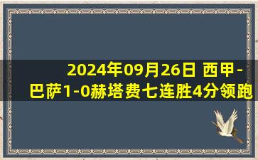 2024年09月26日 西甲-巴萨1-0赫塔费七连胜4分领跑 莱万制胜7轮7球亚马尔中框